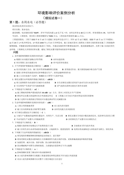 2009年环境影响评价案例分析模拟试卷(60页)