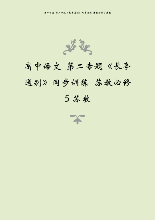 高中语文 第二专题《长亭送别》同步训练 苏教必修5苏教