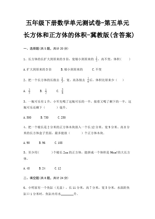 冀教版五年级下册数学单元测试卷第五单元 长方体和正方体的体积(含答案)