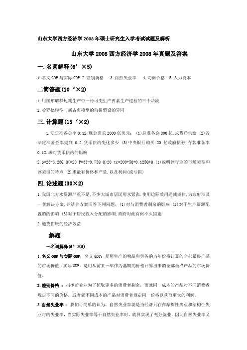山东大学西方经济学2008年硕士研究生入学考试试题及解析