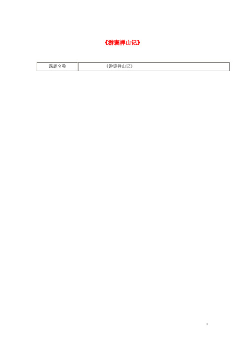 四川省宜宾市一中2017_2018学年高中语文下学期第3周《游褒禅山记》教学设计