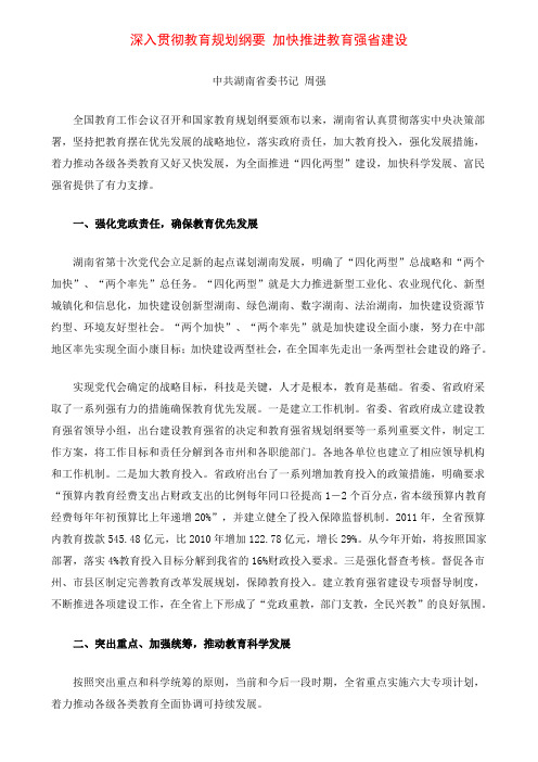 深入贯彻教育规划纲要 加快推进教育强省建设