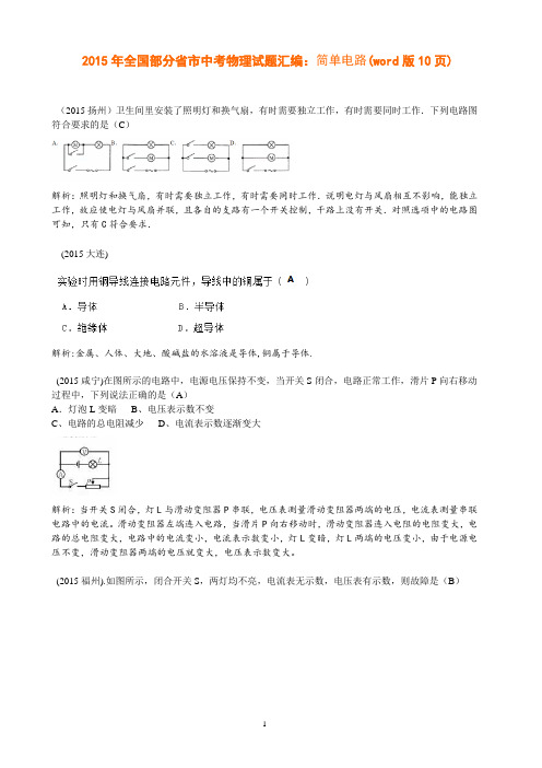 2015年全国中考真题--简单电路汇编及解析