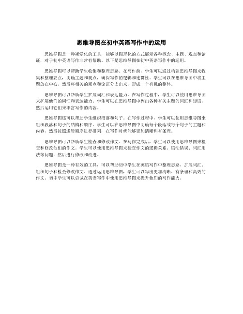 思维导图在初中英语写作中的运用