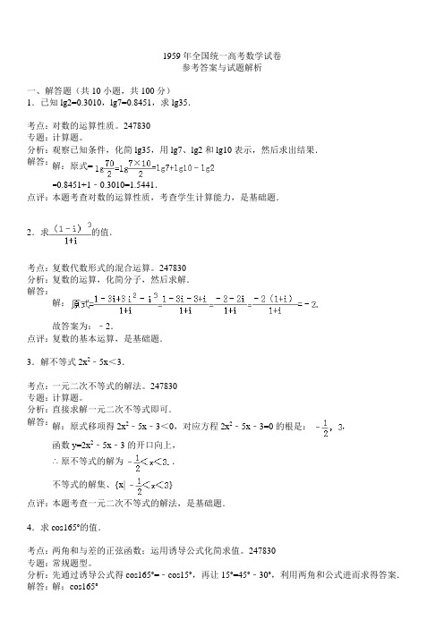 1959年全国统一高考数学试卷