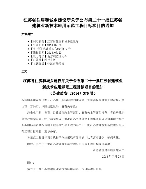 江苏省住房和城乡建设厅关于公布第二十一批江苏省建筑业新技术应用示范工程目标项目的通知