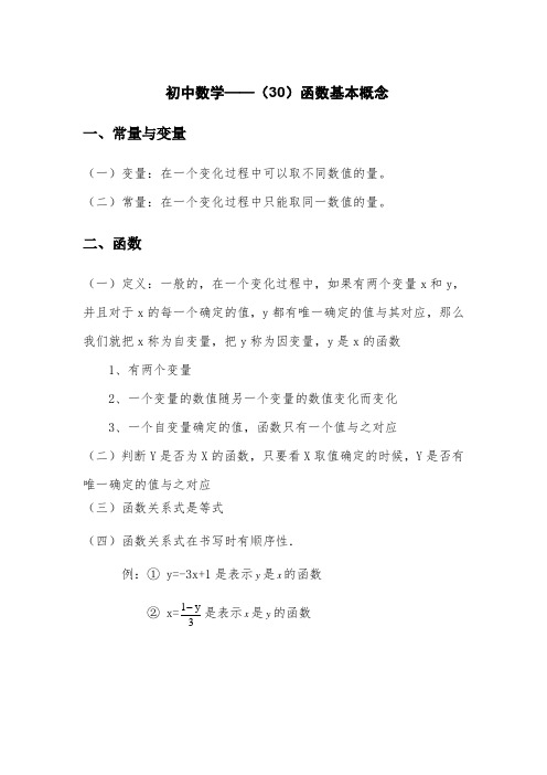 初中数学——(30)函数基本概念