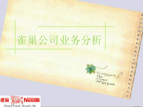 雀巢公司业务介绍
