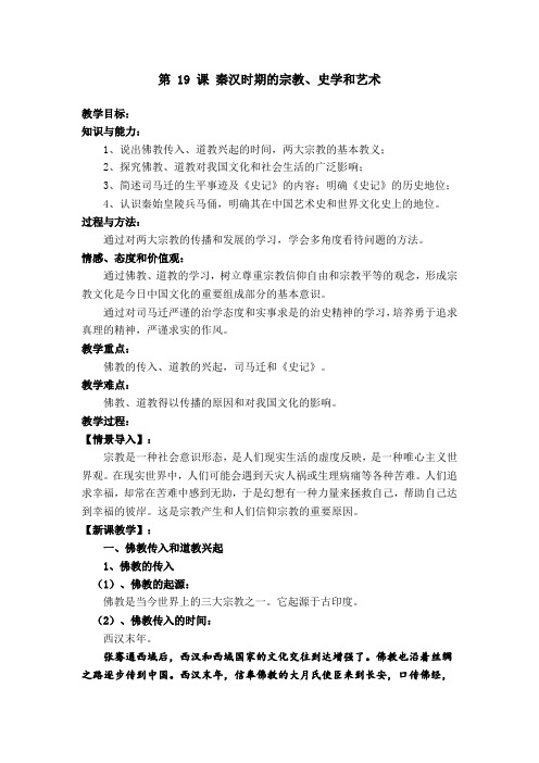 第 19 课 秦汉时期的宗教、史学和艺术