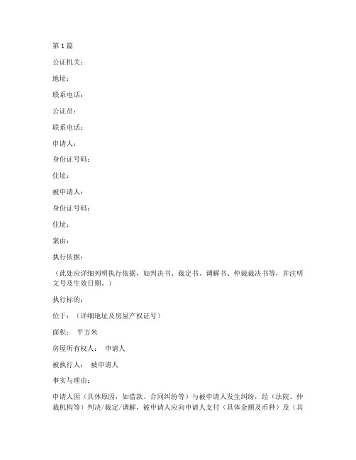 房产强制执行公证书(3篇)