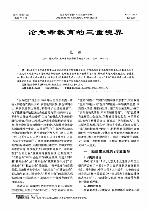 论生命教育的三重境界