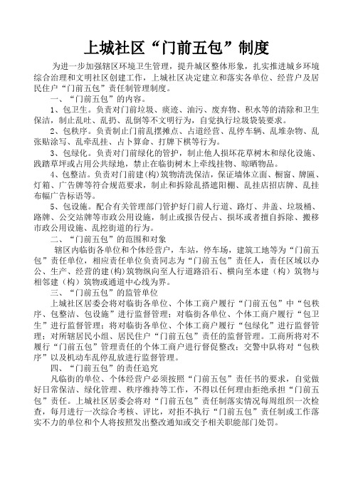 门前五包管理制度 2