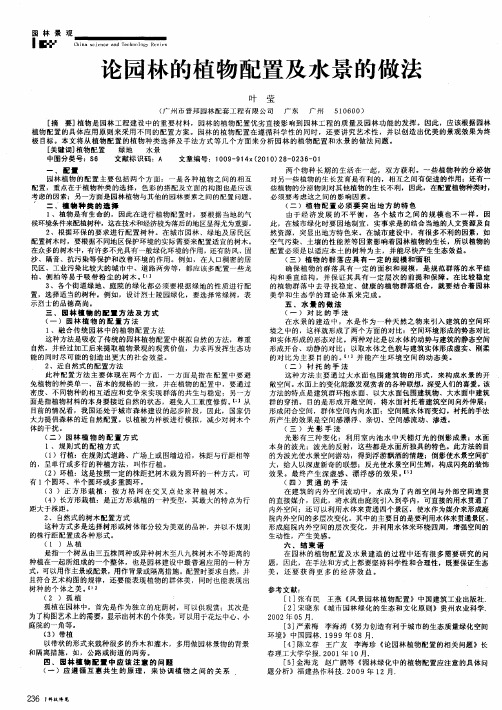 论园林的植物配置及水景的做法