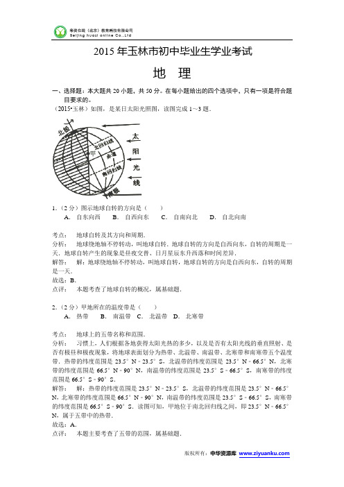 广西玉林市2015年中考地理试题(word版含解析)