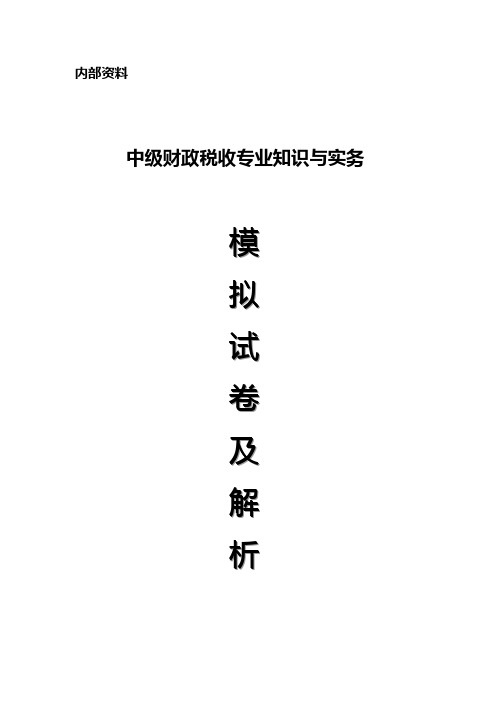 2010年中级经济师《财政税收专业知识与实务》模拟试卷及解析(多选集)