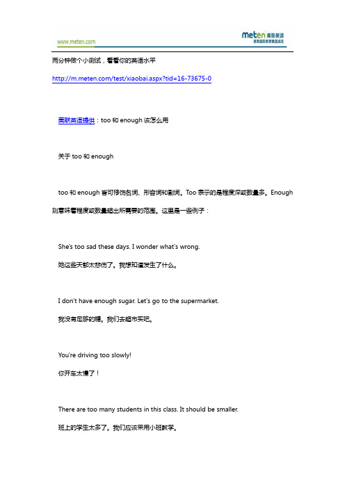 零基础英语类  too和enough该怎么用