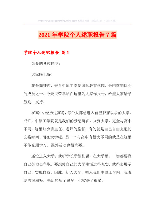 2021年学院个人述职报告7篇