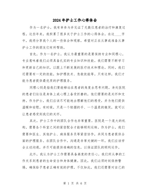 2024年护士工作心得体会(3篇)