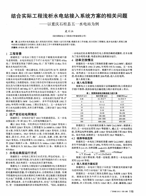 结合实际工程浅析水电站接入系统方案的相关问题——以重庆石柱县五一水电站为例