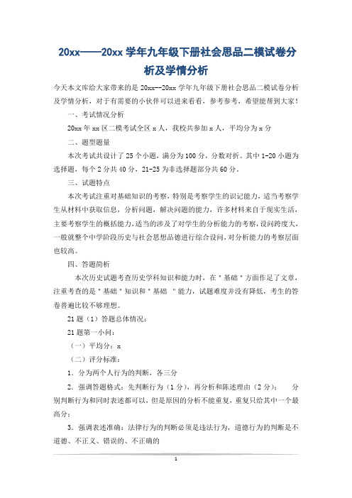 20xx——20xx学年九年级下册社会思品二模试卷分析及学情分析