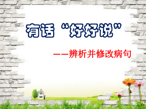 有话好好说——辨析并修改病句