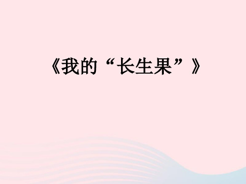 2021-2022新人教版五年级语文上册第一组4我的长生果课件.ppt