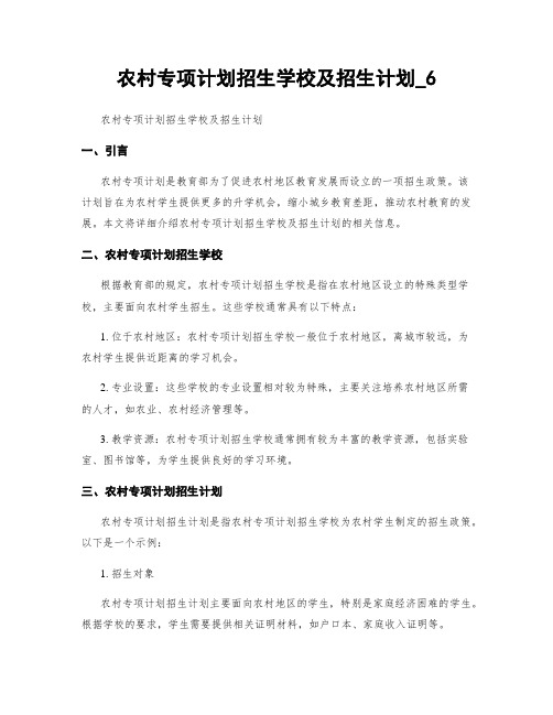 农村专项计划招生学校及招生计划_6