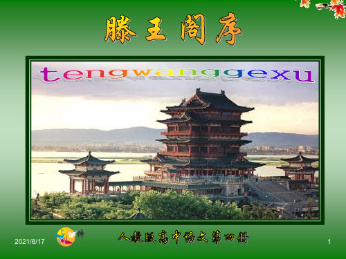 《滕王阁序》PPT课件