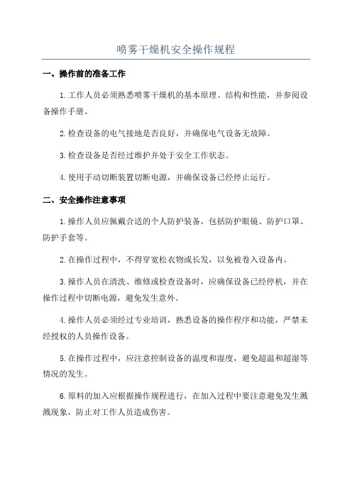 喷雾干燥机安全操作规程