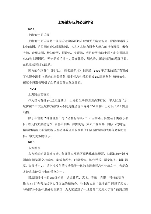 上海最好玩的公园排名