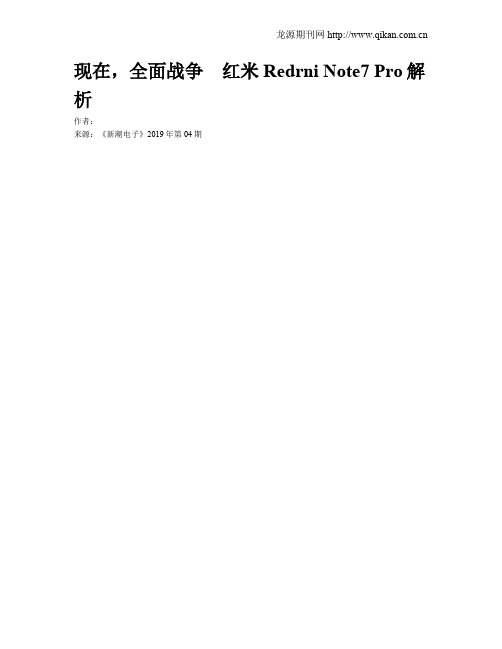 现在,全面战争 红米Redrni Note7 Pro解析