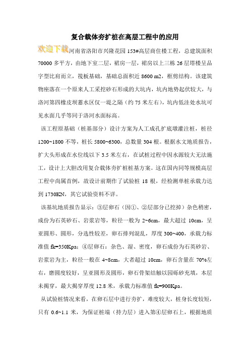 复合载体夯扩桩在高层工程中的应用 