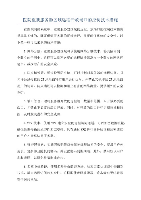 医院重要服务器区域远程开放端口的控制技术措施
