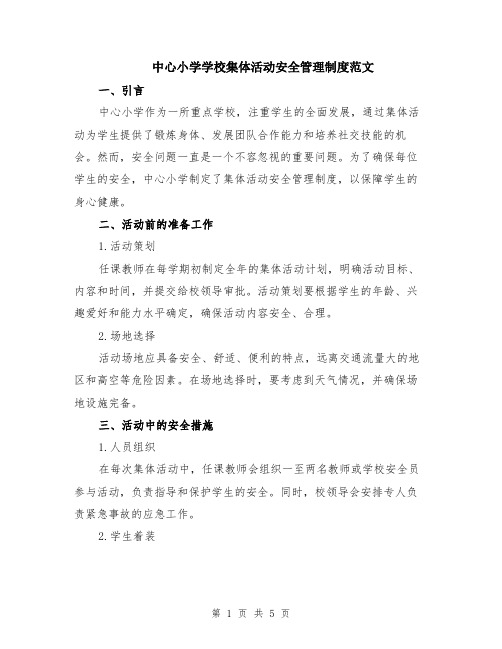 中心小学学校集体活动安全管理制度范文（二篇）