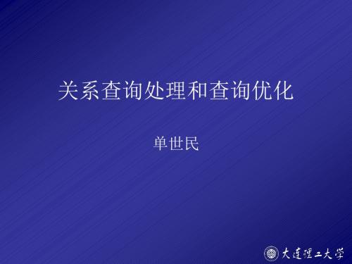 18_关系查询处理和查询优化