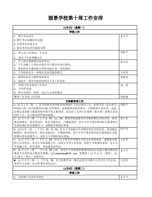 丽景学校13-14上第十周工作安排