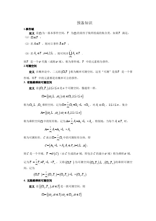 高等数理统计预备知识