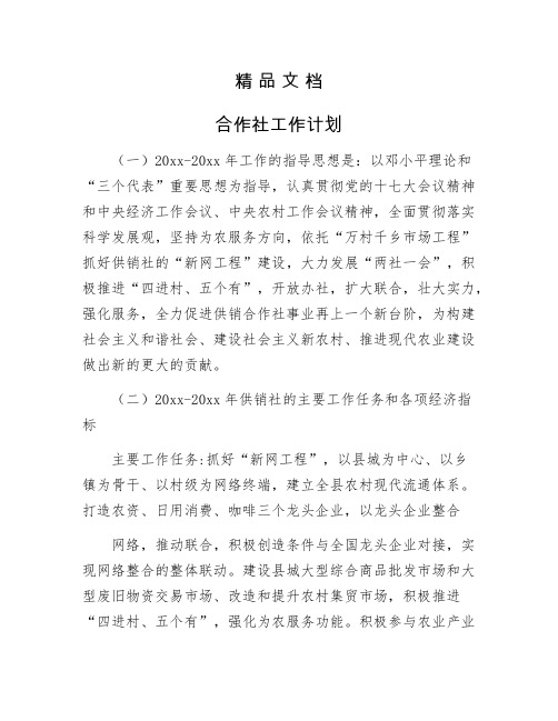 《合作社工作计划》