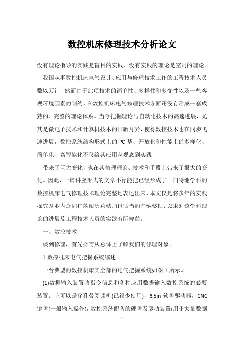 数控机床维修技术分析论文