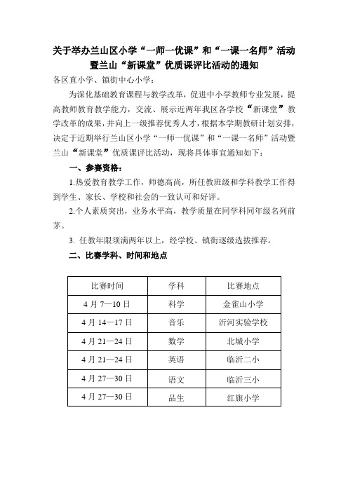 关于举办兰山区小学“一师一优课”和“一课一名师”活动暨新课堂优质课评比活动的通知