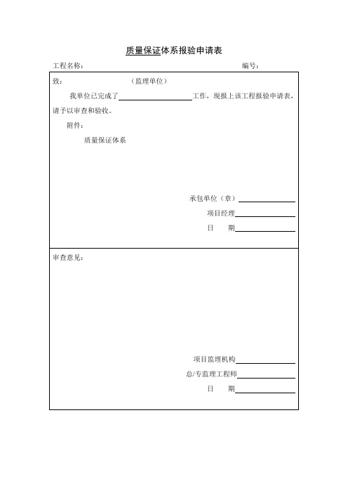 质量保证体系报验申请,工程施工竣工验收