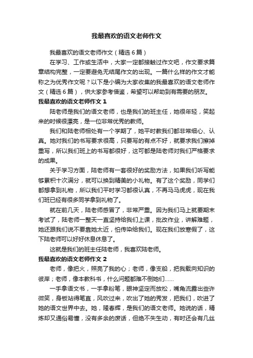 我最喜欢的语文老师作文（精选6篇）