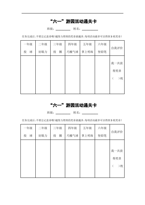 六一游园活动通关卡