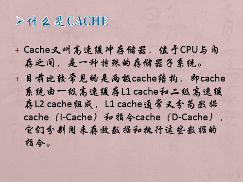 Cache基础知识介绍ppt课件