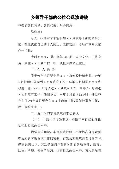 乡领导干部的公推公选演讲稿