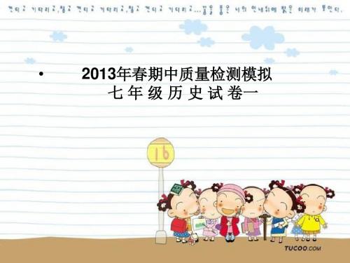 2013年春期中质量检测七年级历史模拟试卷一