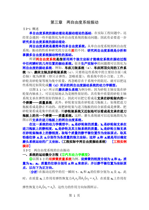 0727第三章 两自由度系统振动(讲)共20页文档