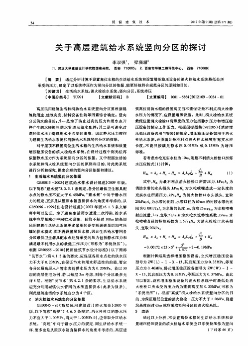 关于高层建筑给水系统竖向分区的探讨