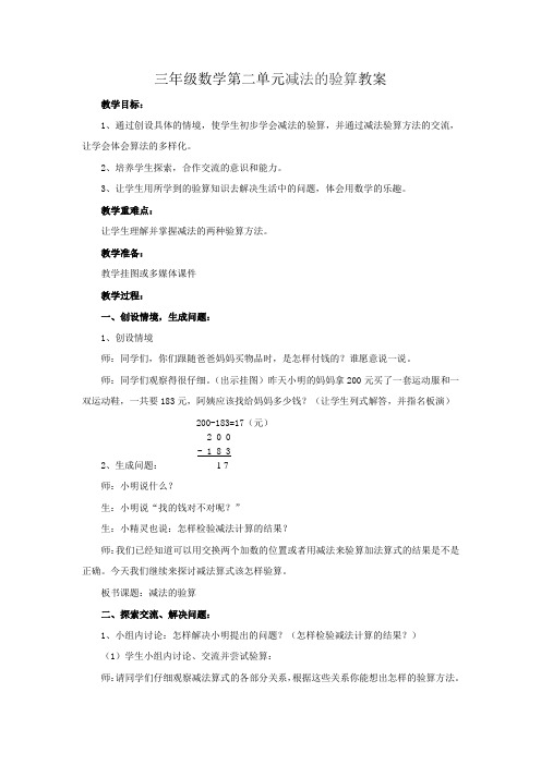 三年级数学第二单元减法的验算教案