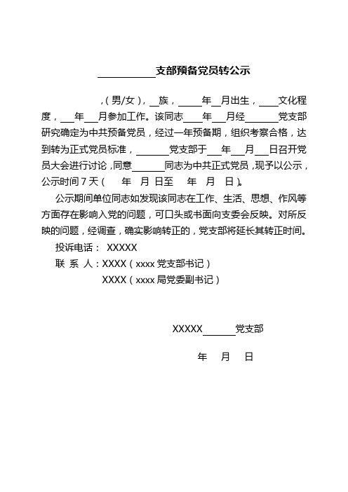 预备党员转正公示